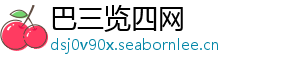 巴三览四网